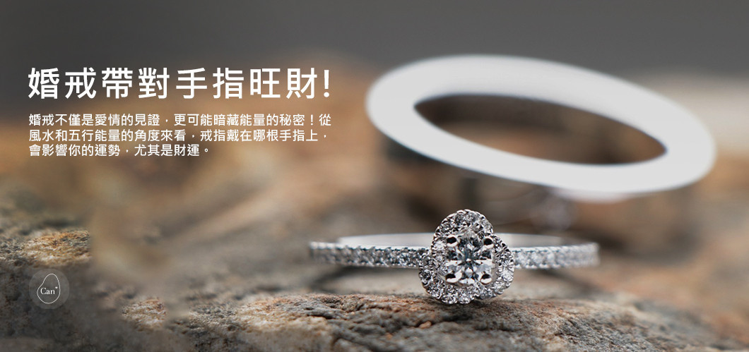 【戒指的小秘密】什麼?! 婚戒帶對手指旺財!