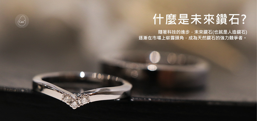 【科普補給站】什麼是未來鑽石?
