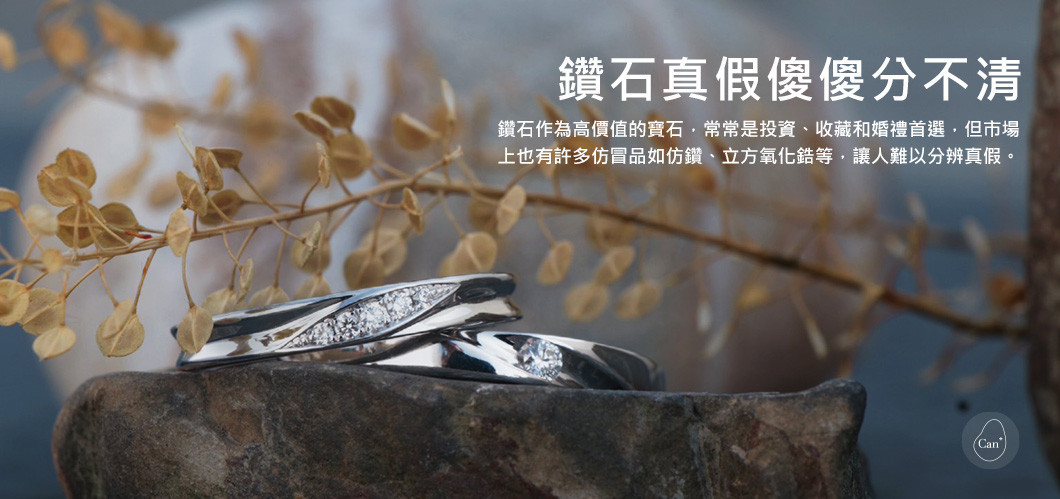 【科普補給站】鑽石真假傻傻分不清?