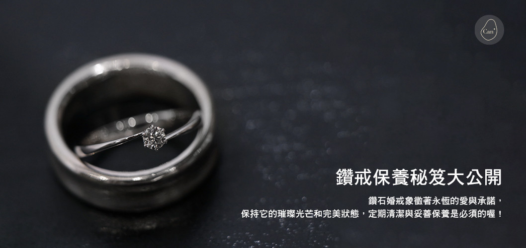 【科普補給站】鑽戒保養秘笈大公開💍✨