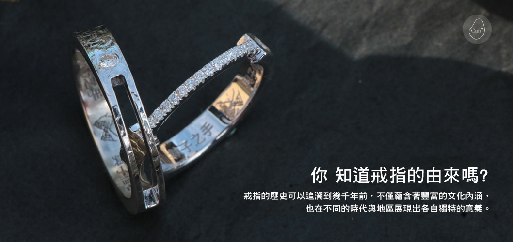 【戒指的小秘密】你 知道戒指的由來嗎?