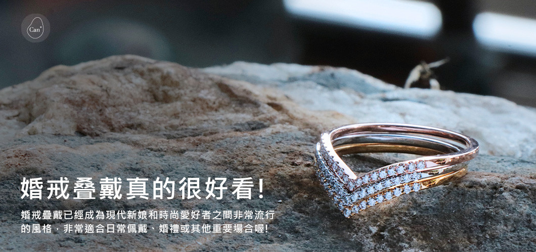 【飾品時尚快報】婚戒叠戴真的很好看!