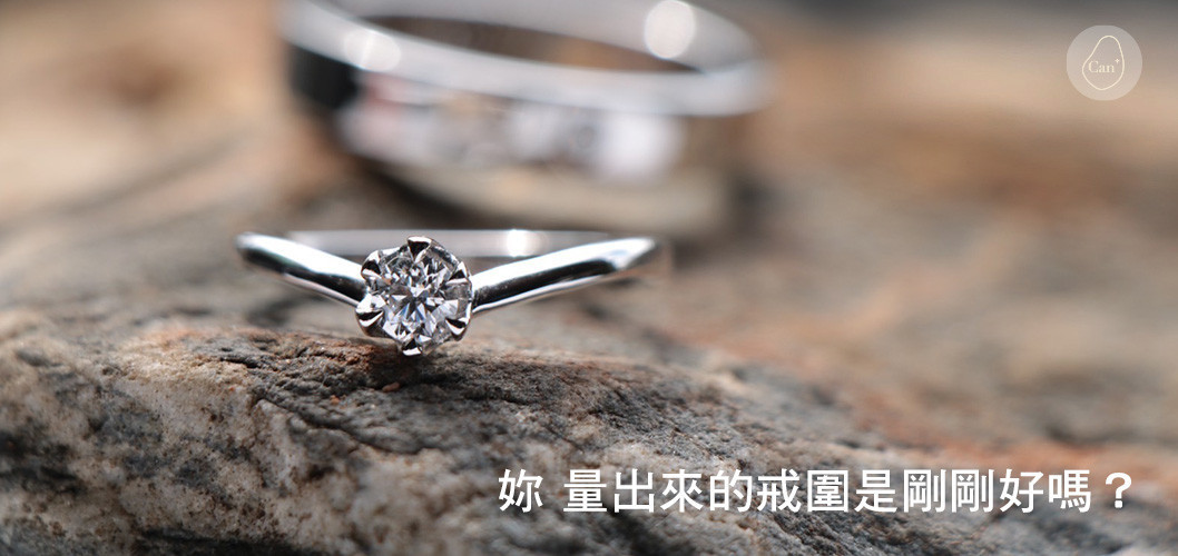 【科普補給站】妳 量出來的戒圍是剛剛好嗎？